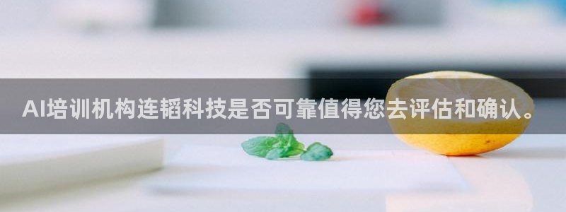 AI培训机构连韬科技是否可靠值得您去评估和确认。
