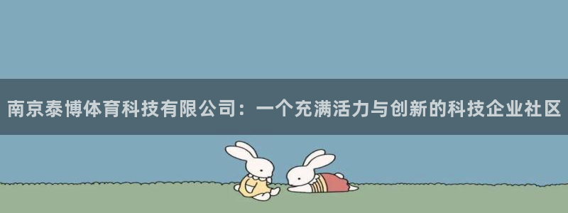 南京泰博体育科技有限公司：一个充满活力与创新的科技企业社区
