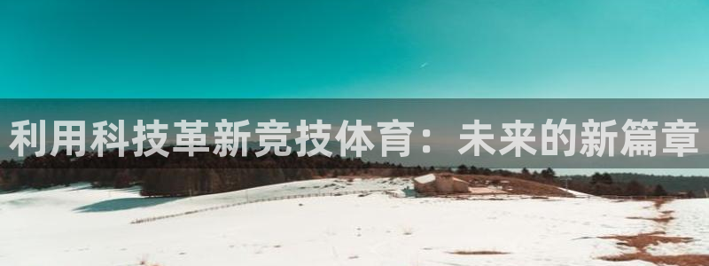 利用科技革新竞技体育：未来的新篇章