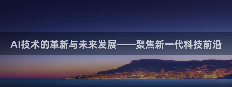 AI技术的革新与未来发展——聚焦新一代科技前沿