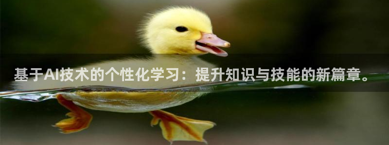 基于AI技术的个性化学习：提升知识与技能的新篇章。