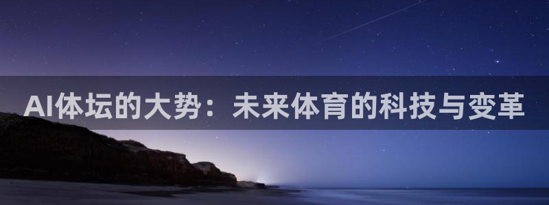 AI体坛的大势：未来体育的科技与变革