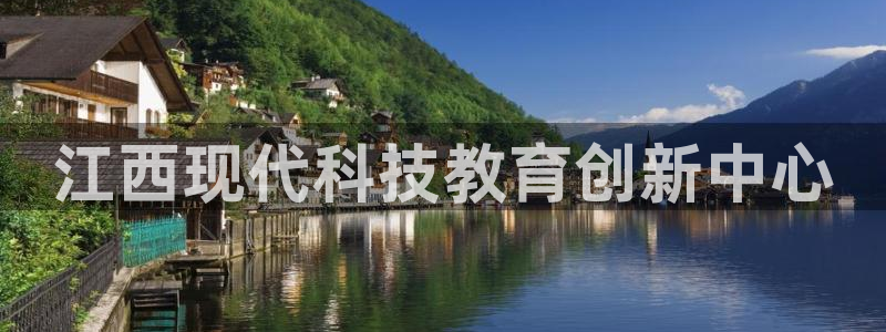 江西现代科技教育创新中心