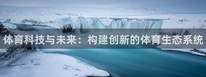 体育科技与未来：构建创新的体育生态系统