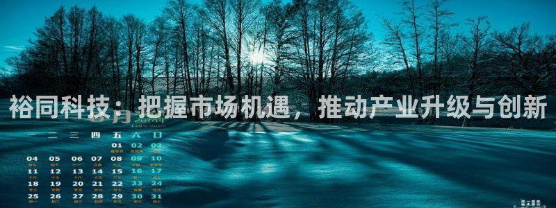 裕同科技：把握市场机遇，推动产业升级与创新
