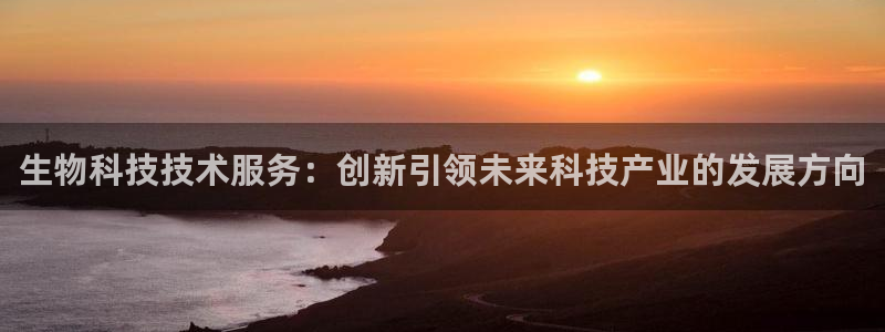 生物科技技术服务：创新引领未来科技产业的发展方向