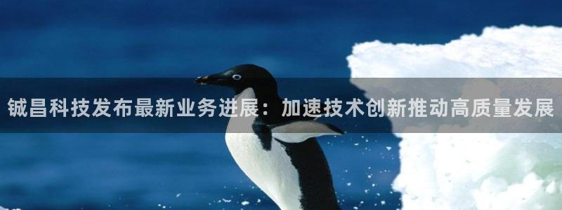 铖昌科技发布最新业务进展：加速技术创新推动高质量发展