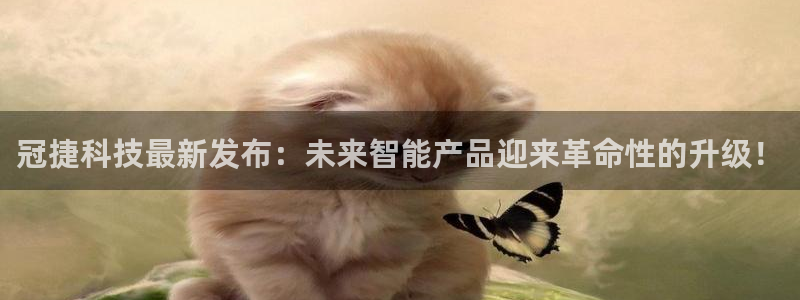 冠捷科技最新发布：未来智能产品迎来革命性的升级！