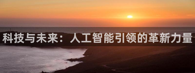 科技与未来：人工智能引领的革新力量