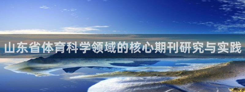 山东省体育科学领域的核心期刊研究与实践