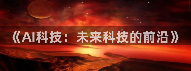 《AI科技：未来科技的前沿》