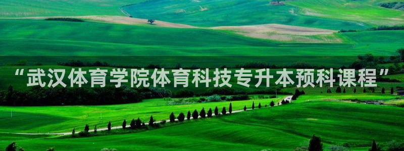 “武汉体育学院体育科技专升本预科课程”