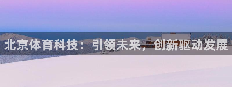 北京体育科技：引领未来，创新驱动发展