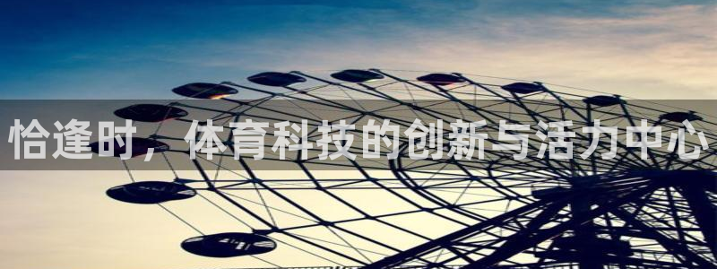 恰逢时，体育科技的创新与活力中心
