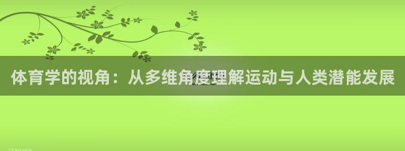体育学的视角：从多维角度理解运动与人类潜能发展