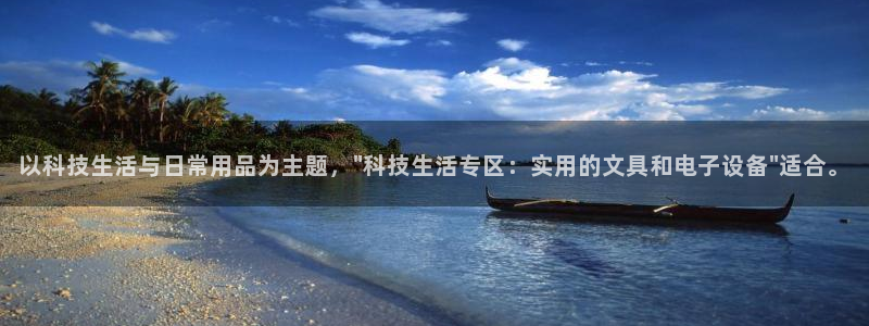 以科技生活与日常用品为主题，\