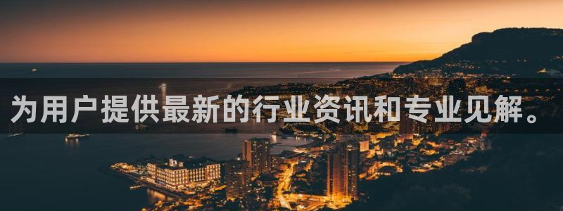 为用户提供最新的行业资讯和专业见解。