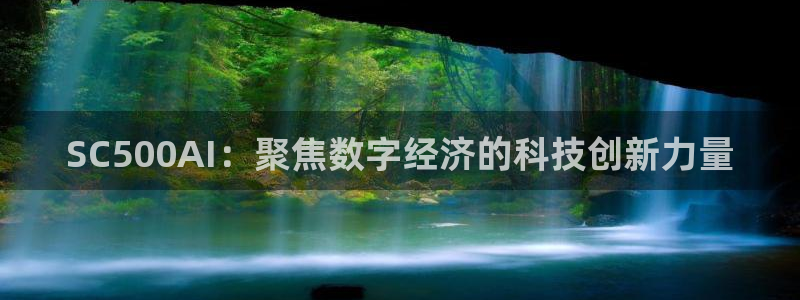 SC500AI：聚焦数字经济的科技创新力量