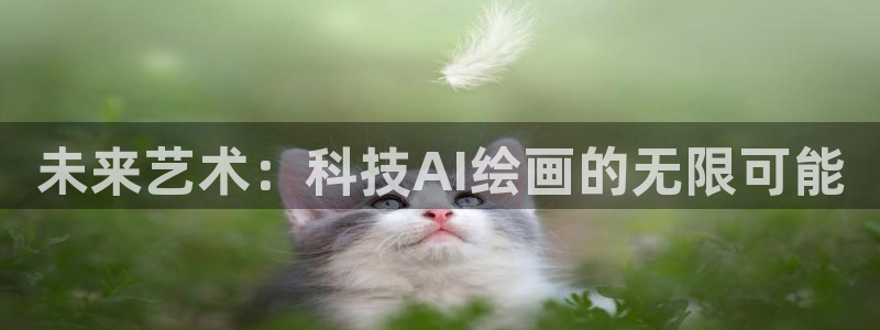 未来艺术：科技AI绘画的无限可能