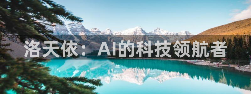 洛天依：AI的科技领航者