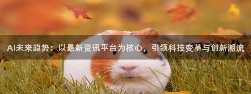 AI未来趋势：以最新资讯平台为核心，引领科技变革与创新潮流