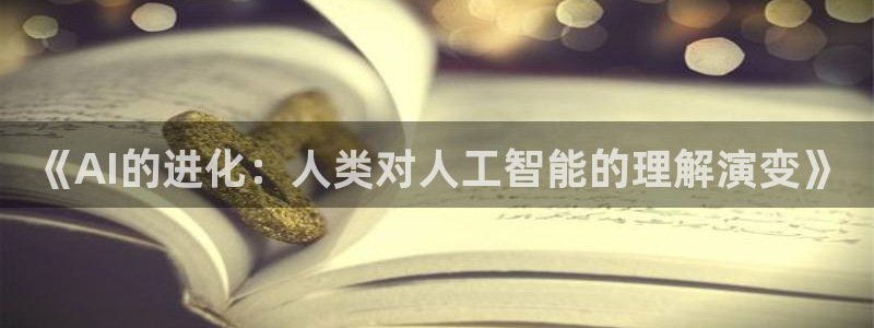 《AI的进化：人类对人工智能的理解演变》