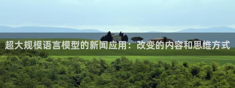 超大规模语言模型的新闻应用：改变的内容和思维方式