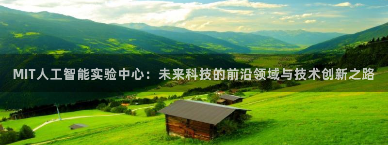 MIT人工智能实验中心：未来科技的前沿领域与技术创新之路