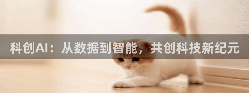 科创AI：从数据到智能，共创科技新纪元