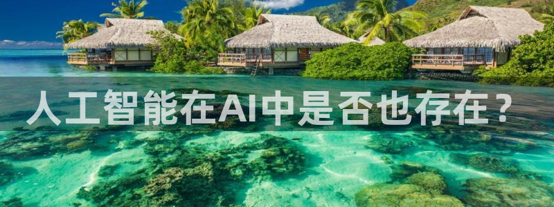 人工智能在AI中是否也存在？