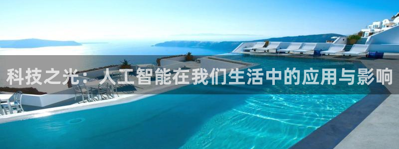 科技之光：人工智能在我们生活中的应用与影响