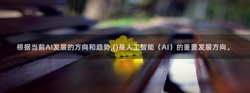 根据当前AI发展的方向和趋势,()是人工智能（AI）的重要发展方向。