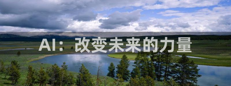 AI：改变未来的力量