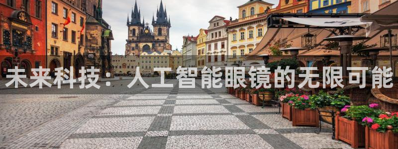 未来科技：人工智能眼镜的无限可能