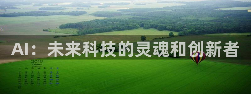 AI：未来科技的灵魂和创新者