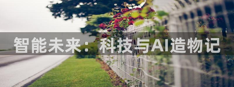 智能未来：科技与AI造物记