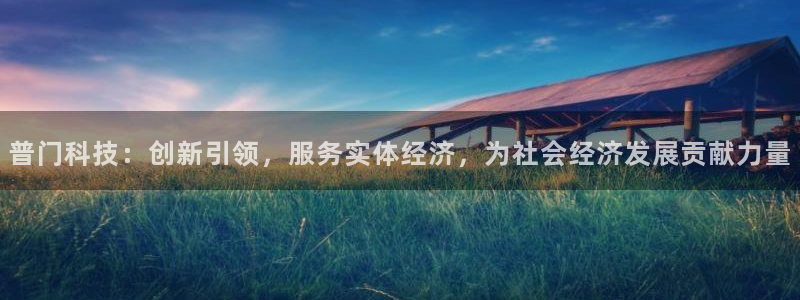 普门科技：创新引领，服务实体经济，为社会经济发展贡献力量
