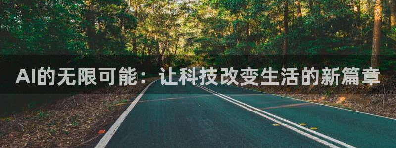 AI的无限可能：让科技改变生活的新篇章