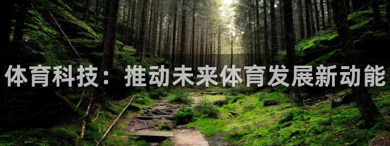 体育科技：推动未来体育发展新动能