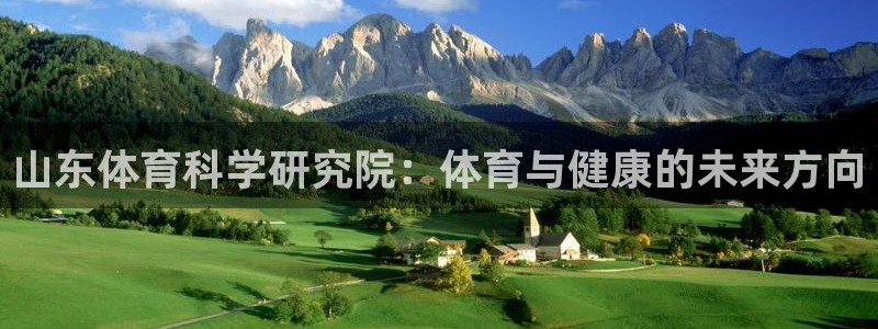 山东体育科学研究院：体育与健康的未来方向
