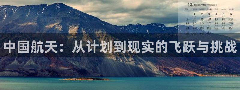 中国航天：从计划到现实的飞跃与挑战