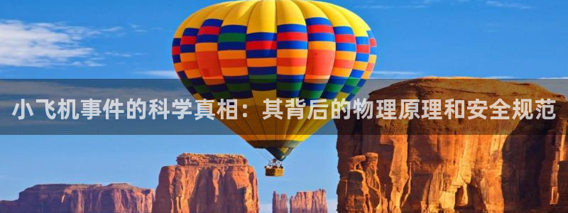 小飞机事件的科学真相：其背后的物理原理和安全规范