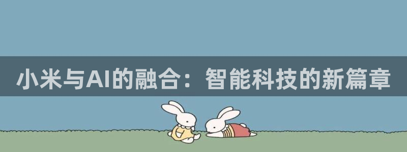 小米与AI的融合：智能科技的新篇章