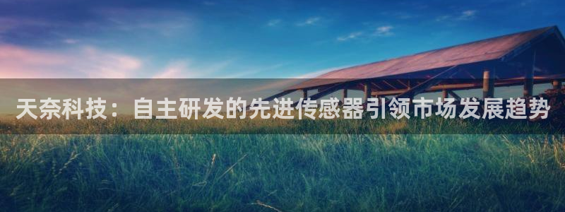 天奈科技：自主研发的先进传感器引领市场发展趋势