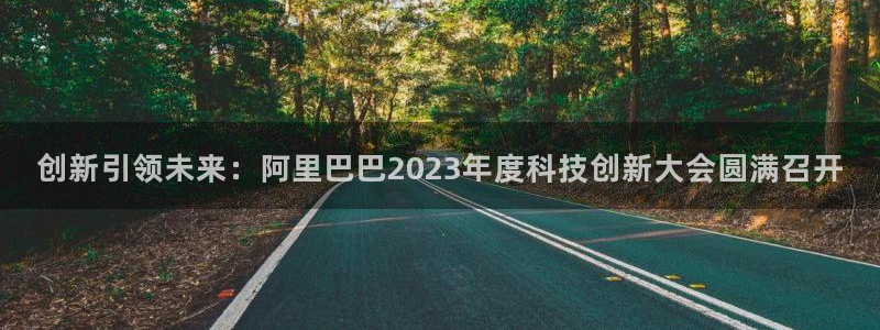 创新引领未来：阿里巴巴2023年度科技创新大会圆满召开