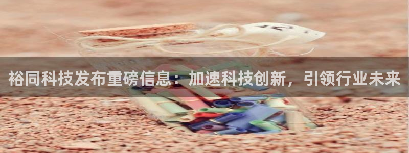 裕同科技发布重磅信息：加速科技创新，引领行业未来