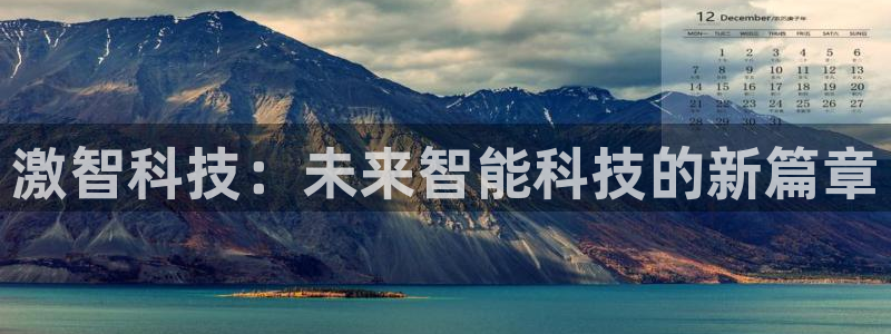 激智科技：未来智能科技的新篇章