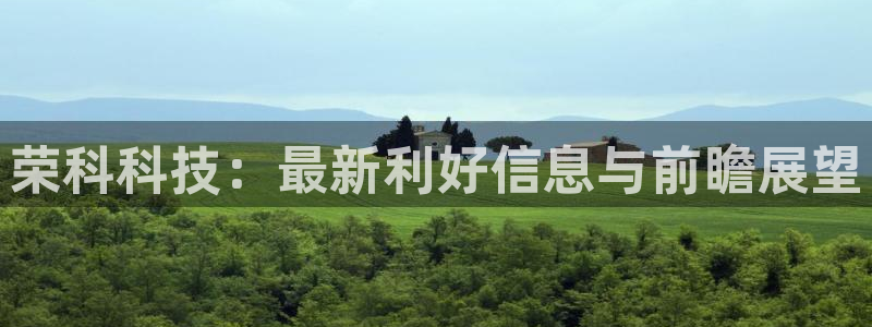 荣科科技：最新利好信息与前瞻展望