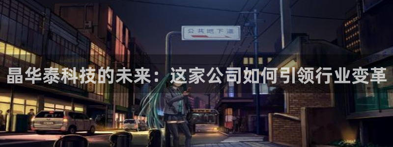 晶华泰科技的未来：这家公司如何引领行业变革
