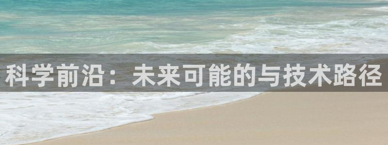 科学前沿：未来可能的与技术路径
